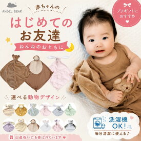【2Buy特典付】赤ちゃん ぬいぐるみ エンジェルディア ブランキー 出産祝 ファーストトイ 正規品 長く使える 洗える かわいい 癒し ミニサイズ アニマルブランケット タオル ギフトに最適 プチギフト ベビーギフト マイクロファイバー100％ サイズ33×33cm