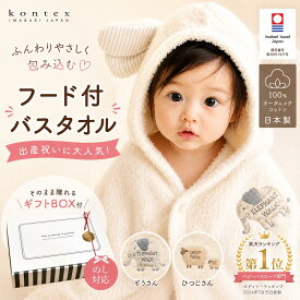 今治タオル コンテックス フラッフィー fluffy フード付 オーガニック コットン100% ベビーバスタオル 出産祝い 日本製 人気 かわいい 湯上がり 赤ちゃん 送料無料 寝冷え バスポンチョ ギフト プレゼント 男子 女子 kontex