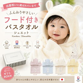 コンテックス 今治タオル シュエット フード付 出産祝い おすすめ 長く使える newカラー：イエロー登場 バスタオル うさぎ kontex 寝冷え 送料無料 ベビーバスローブ ギフト プレゼント 男の子 女の子 タオル バスタオル ポンチョ 日本製 フードタオル