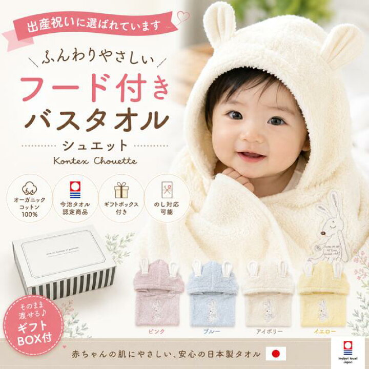 楽天市場】コンテックス 今治タオル シュエット フード付 出産祝い 