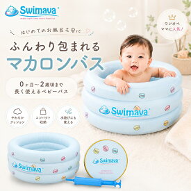 スイマーバ マカロンバス【正規販売店】60日保証 ベビーバス 新生児 沐浴 お風呂 折りたたみ 空気 エアーバス コンパクト 収納 持ち運び 節水 保温 赤ちゃん バスタブ プール 水遊び 0歳 1歳 2歳 Swimava 出産祝い ギフト 送料無料