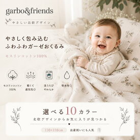 【2Buy特典付】ガルボアンドフレンズ ガーゼ おくるみ 退院 花柄 スワドル ブランケット 赤ちゃん ベビー 出産準備 出産祝い 寝冷え 北欧 コットン モスリン 綿100 110cm お昼寝ケット garbo&friends swaddle 無料ギフトBOX入
