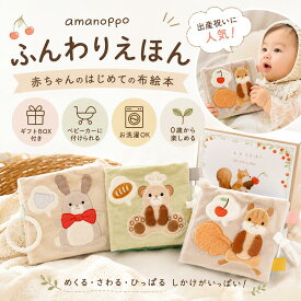 【2Buy特典付】布絵本 アマノッポ ふんわりえほん しかけ絵本 対象年齢 5ヶ月～ ★オプション：ふわふわのリングラトル　出産祝い ベビーカー おもちゃ ファースト絵本 知育絵本 amanoppo お誕生日プレゼント ギフト 洗濯可能 カラビナ付 のし対応可能