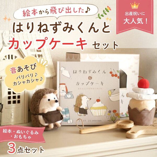 【2Buy特典付：送料無料】アマノッポ はりねずみくんとカップケーキ 絵本＆ぬいぐるみセット はりねずみ どうぶつ 動物 ファースト絵本 1歳児 1歳半 対象年齢1歳6ヶ月以上 cocory friends 読み聞かせ 知育 音が鳴る 五感 プレゼント 誕生日 出産祝い amanoppo 洗濯可能