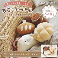 【2Buy特典付】amanoppo アマノッポ もちっとラトル こぐまくんの焼きたてパン 本物のパンみたい！柔らか…