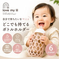 【2Buy特典付】love my lil ラブマイリル ボトルホルダー 哺乳瓶ホルダー シリコン ボトルハンドル ベビ…