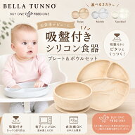 【ギフトBOX入】ベビー食器 ひっくり返らない シリコンプレート & ボウル 2点セット ベラトゥーノ シリコ…