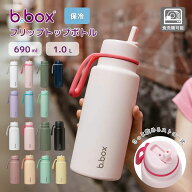 bbox 水筒 ビーボックス ステンレス水筒 フリップトップ式 Insulated Flip Top Bottle 690ml 1L 食洗機対…