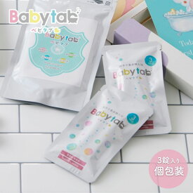 ベビタブ 重炭酸入浴剤 3錠 個包装 1回分 沐浴剤 【公式店】お試し プチギフト 乾燥肌 保湿 冷え性 送料無料 赤ちゃん ベビー 塩素除去 中性 重炭酸 ホットタブ HOTTAB 無添加 無香料 炭酸泉 カサカサ しっとり 国産 Babytab