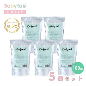 ベビタブ 重炭酸入浴剤 100錠 5袋セット【エブリデーロープライス!】乾燥肌 保湿 温浴 敏感肌 入浴剤 沐浴剤 ギフト 無添加 無香料 塩素除去 送料無料 赤ちゃん ベビー 中性 オーガニック し