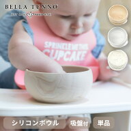 ベラトゥーノ ワンダーボウル Wonder Bowl | ベビー食器 ひっくり返らない 吸盤付き シリコンボウル 単品…