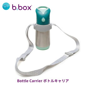 bbox ステンレスボトル専用 肩がけ ストラップ 350ml 500ml 対応 / b.box ビーボックス ステンレスボトル トライタンボトル スパウト ストロー Bottle Carrier ボトルキャリア