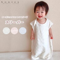 【残りわずか】 スリーパー 赤ちゃん 一年中使える kontex コンテックス タオル 今治 オーガニック コッ…