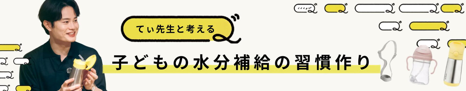 てぃ先生からの子どもの水分補給習慣作り案内