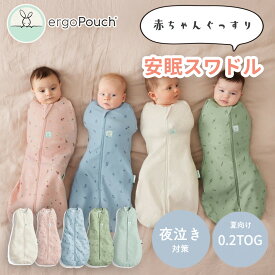スワドル 夜泣改善 モロー反射 安眠 赤ちゃん 新生児 おくるみ コクーンスワドル 0.2TOG ergopouch 手が出せる 奇跡のおくるみ オーガニックコットン 寝かしつけ スリーパー 新生児 睡眠 エルゴポーチ 24~26℃室温向
