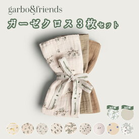 ガルボアンドフレンズ 40cm garbo&friends ガーゼクロス 3枚セット 送料無料 SNSで話題 人気 春 ガーゼ ハンカチ 赤ちゃん ベビー 新生児 男の子 女の子 くすみ 出産祝 綿100% コットン ハンカチ garbo バープクロス