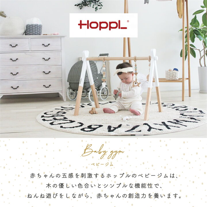 楽天市場】【マラソンクーポン300円+P2倍】出産祝い HOPPL ホップル ベビージムセット おしゃれ 木製 ベビージム プレイジム ベビー 新生児 赤ちゃん おもちゃ 長く使える ハンギングトイ 誕生日 プレゼント ギフト 北欧 インテリア シンプル 出産準備 室内遊び 正規販売 ... 楽天市場】【マラソンクーポン300円+P2倍】出産祝い HOPPL ホップル ベビージムセット おしゃれ 木製 ベビージム プレイジム ベビー 新生児 赤ちゃん おもちゃ 長く使える ハンギングトイ 誕生日 プレゼント ギフト 北欧 インテリア シンプル 出産準備 室内遊び 正規販売 ...