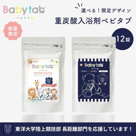 【東洋大学陸上競技部長距離部門 応援パッケージ：数量限定】 ベビタブ 重炭酸入浴剤 12錠 単品 1袋 乾燥肌 保湿 冷え性 沐浴剤 送料無料 塩素除去 中性 重炭酸 ホットタブ HOTTAB 無添加 無香料 炭酸泉 カサカサ しっとり 国産 Babytab