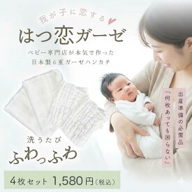 ガーゼハンカチ 『はつ恋ガーゼ』 日本製6重ガーゼハンカチ 4枚セット 44×44cm コットン 綿100% 乾きが早い ガーゼ ふんわり柔らか 沐浴 プレゼント 赤ちゃん ベビー プチギフト 送料無料