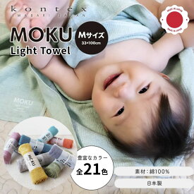 コンテックス モク MOKU タオル フェイスタオル Mサイズ 33×100cm 全21色 綿100％ アウトドア スイミング プール おでかけ スポーツ 軽量 吸水性高い 綿100％ 赤ちゃん 子ども 薄手 コンパクト お昼寝ケットにも最適 日本製 今治産 タオル 代用 外出 持ち運び 便利 ギフト