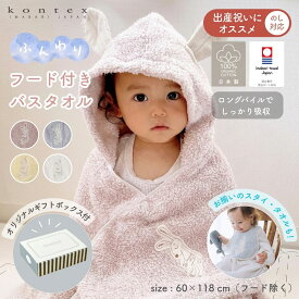 コンテックス 今治タオル シュエット フード付 出産祝い おすすめ 長く使える newカラー：イエロー登場 バスタオル うさぎ kontex 寝冷え 送料無料 ベビーバスローブ ギフト プレゼント 男の子 女の子 タオル バスタオル ポンチョ 日本製 フードタオル
