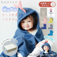 【ギフトボックス入】タオル ソフ SOF 恐竜 フード付 バスタオル ギフト kontex コンテックス ★ のし対…