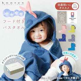 【ギフトボックス入】タオル ソフ SOF 恐竜 フード付 バスタオル ギフト kontex コンテックス ★ のし対応無料 グレー 送料無料 寝冷え ベビーバスローブ 出産祝い 男子 女子 タオル バスタオル ポンチョ おしゃれ フードタオル