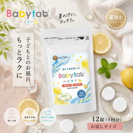 ベビタブ 重炭酸入浴剤 12錠 乾燥肌 保湿 冷え性 お試しサイズ 4回分 沐浴剤【公式店】送料無料 赤ちゃん ベビー 塩素除去 中性 重炭酸 ホットタブ HOTTAB 無添加 無香料 炭酸泉 カサカサ しっとり 国産 プチギフト Babytab