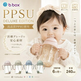 【正規販売店】New PPSU製 シッピーカップ b.box ビーボックス シッピーカップ 漏れない ストローマグ 240ml 6ヶ月から 赤ちゃん用コップ トレーニングマグ ベビーカップ 重り付きストロー 出産祝い 電子レンジ消毒可 食洗機対応 BPAフリー 可愛い おしゃれ 本体
