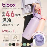 bbox 水筒 ビーボックス ステンレス水筒 フリップトップ式 Insulated Flip Top Bottle 690ml 1L 食洗機対…