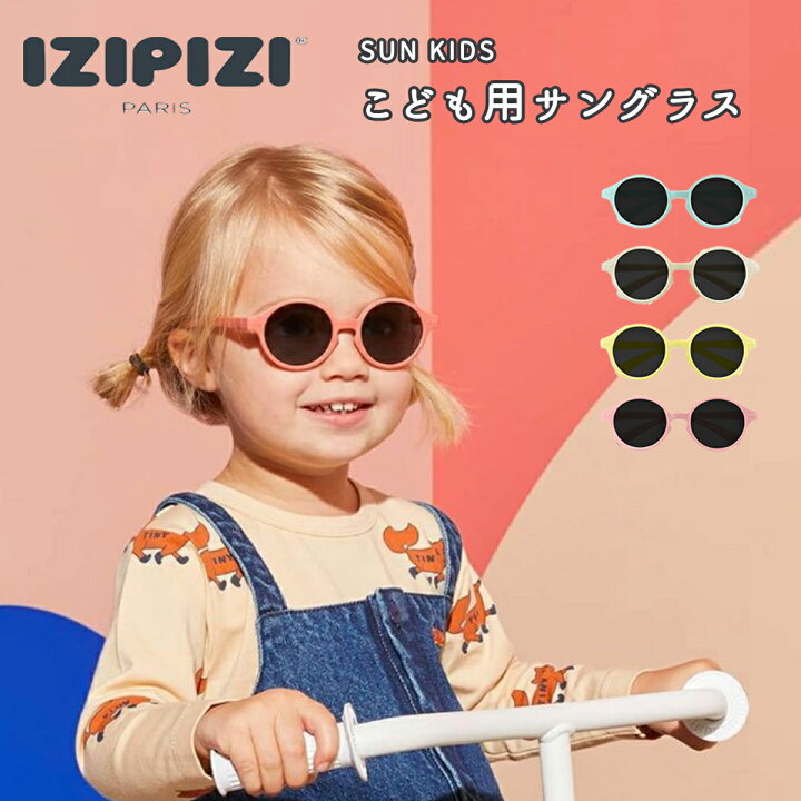 楽天市場 Izipizi イジピジ Sun Kids サングラス キッズ ベビー 子ども 子供用 Uvカット 紫外線対策 軽量 プレゼント 誕生日 くすみカラー 0歳 1歳 男の子 女の子 Izipizi 送料無料 出産祝い ベビーギフトのコニコニ