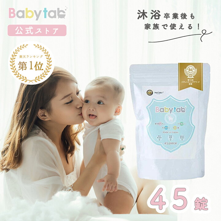 楽天市場 ベビタブ 赤ちゃんから使える 沐浴剤 沐浴料 入浴剤 45錠 標準パック 送料無料 Babytab 公式店 新生児 ベビー 安心 しっとり 無添加 無香料 沐浴 入浴 お風呂 塩素除去 塩素中和 浴槽用脱塩素 ビタミンc 中性 重炭酸 乾燥肌 出産祝い ベビーギフトのコニコニ 楽天市場 ベビタブ 赤ちゃんから使える 沐浴剤 沐浴料 入浴剤 45錠 標準パック 送料無料 Babytab 公式店 新生児 ベビー 安心 しっとり 無添加 無香料 沐浴 入浴 お風呂 塩素除去 塩素中和 浴槽用脱塩素 ビタミンc 中性 重炭酸 乾燥肌 出産祝い ベビーギフトのコニコニ