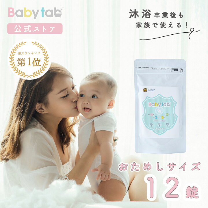 楽天市場 ベビタブ 赤ちゃんから使える沐浴剤 沐浴料 入浴剤 12錠 お試しサイズ 送料無料 Babytab 公式店 新生児 ベビー 安心 しっとり 無添加 無香料 沐浴 入浴 お風呂 塩素除去 塩素中和 浴槽用脱塩素 ビタミンc 中性 重炭酸 乾燥肌 保湿 日本製 出産祝い