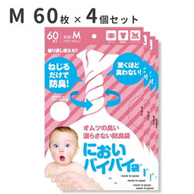 臭わない袋 防臭袋 においバイバイ袋 赤ちゃん おむつ処理用 Mサイズ 60枚 4個セット 【送料無料】におわない袋 ゴミ袋 ベビー うんち におい 対策 消臭袋 おむつ袋 オムツ おむつが臭わない袋 ペット 犬 猫 ニオイバイバイ におい ニオイ バイバイ 2個 正規品 正規販売店