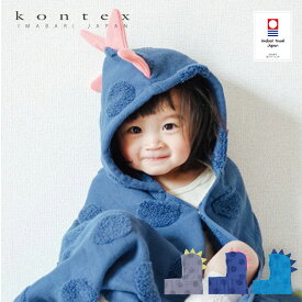 【無料ギフトBOX入】出産祝い ベビー バスポンチョ 今治タオル 恐竜 フード付 kontex コンテックス のし対応 ソフ SOF バスタオル ギフト グレー 春 夏 秋 冬 送料無料 バスローブ 男子 女子 タオル バスタオル おしゃれ フードタオル お風呂