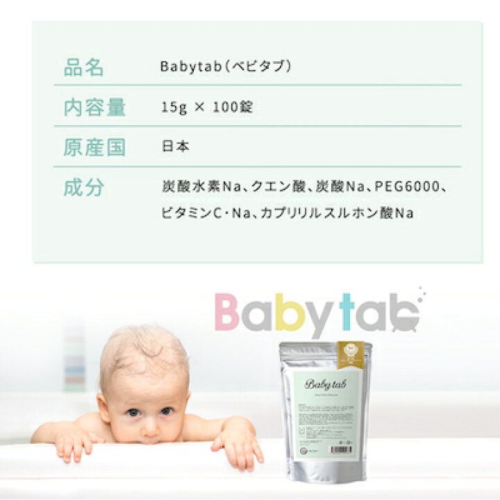 楽天市場 ベビタブ 赤ちゃんから使える入浴剤 100錠 2袋セット 500円off 送料無料 Babytab ホットタブ Hottab 公式 中性 重炭酸 炭酸入浴剤 オーガニック 浴用化粧料 無添加 無香料 沐浴剤 保湿 炭酸泉 しっとり 温浴 出産祝 ギフト プレゼント 出産祝い ベビー