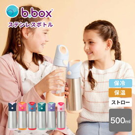 ビーボック 送料無料 正規品 b.box 水筒 ステンレスボトル 500ml 保冷 保温 子供用 ストロー キッズ ベビー 入園 ワンタッチ 赤ちゃん 幼児 保育園 幼稚園 園児 おでかけ 散歩 マイボトル 魔法瓶 bbox Insulated 本体