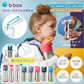 【2BUYでマルシェバック＆先着ベビ茶2包プレゼント】bbox ビーボックス 水筒 ストロー or スパウト ステンレス ボトル ストローボトル 350ml 500ml 保冷 保温 b.box 保育園 幼稚園 ワンタッチ 子供 キッズ ベビー 1歳 2歳 3歳 幼児 マイボトル 魔法瓶 bottle 本体 OP:肩がけ