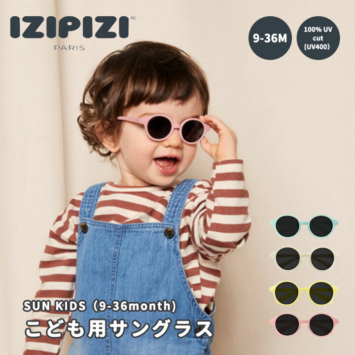 楽天市場 Izipizi イジピジ Sun Kids サングラス キッズ ベビー 子ども 子供用 Uvカット 紫外線対策 軽量 プレゼント 誕生日 くすみカラー 0歳 1歳 男の子 女の子 Izipizi 送料無料 出産祝い ベビーギフトのコニコニ