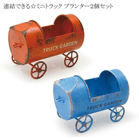 azi-azi ミニトラックプランター2個セット オレンジ ブルー 可愛い 植木鉢 ミニチュア ミニカー 電車 多肉植物 サボテン 寄せ植え ガーデン雑貨 インテリア おしゃれ 雑貨