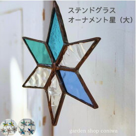 ステンドグラス 星のオーナメント（大） インテリア 誕生日プレゼント 新築祝い 開店祝い クリスマスプレゼント