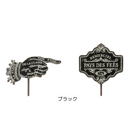 フランソワピック(各種) ガーデンピック ガーデニング 可愛い シャビー おしゃれ ポイント消化 1000円ポッキリ メール便 送料無料