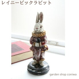 インテリア雑貨 置物 レイニーピックラビット うさぎ 玄関 アリス インテリア おしゃれ 雑貨