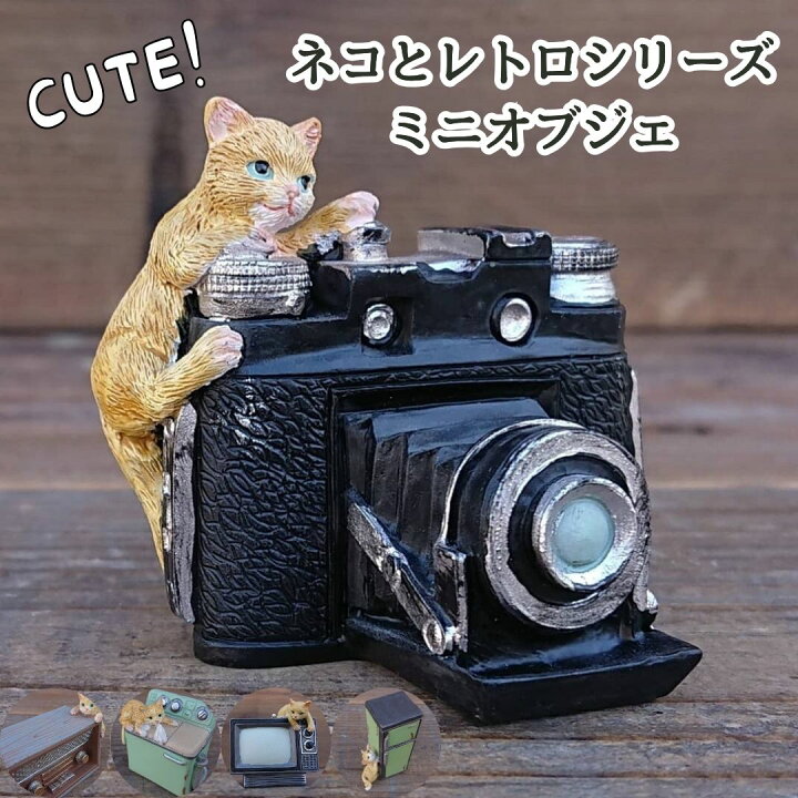 楽天市場】猫 ねこと昭和レトロ オーナメント ミニチュア フィギュア 