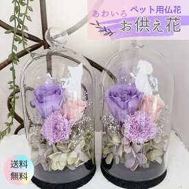 お供え 花 アレンジメント 枯れない プリザーブドフラワー ガラスドーム 仏花 仏花一対 アレンジメント ペット 犬 猫 ワンちゃん ネコちゃん フラワーアレンジ ギフト お悔やみ お盆 お彼岸 命日 供養 プレゼント 送料無料