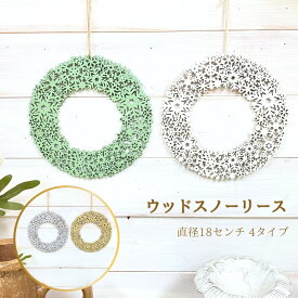 リース インテリア 北欧 18cm ウッドスノーフレークリース スノーフレークリース 雪の結晶 木製 玄関小さめ YDM CO-1431 CO-1435 CO-1436 CO-1437 送料無料 メール便