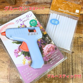 グルーガン 低温タイプ グルースティック12本付 ホットガン フラワーアレンジ グルー グルースティック 送料無料
