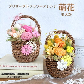花 おしゃれ プリザーブドフラワー ドライフラワー フラワーアレンジ 萌花 花 お花 プレゼント ギフト 小さい かわいい ナチュラル ピンク イエロー オレンジ インテリア 誕生日 出産祝い 結婚祝い 送料無料