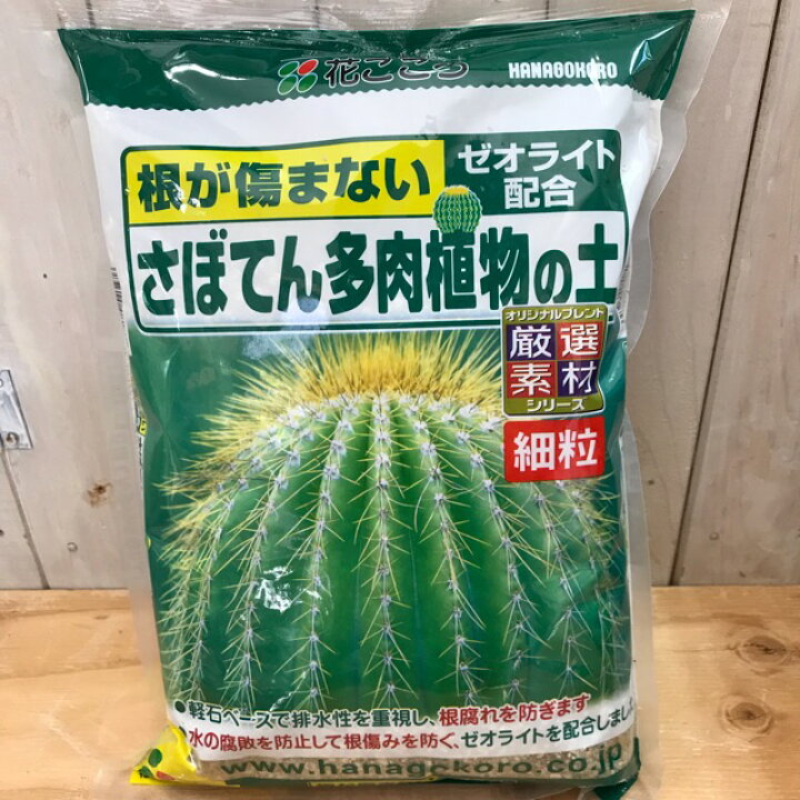 楽天市場 花ごころ さぼてん多肉植物の土 2l 土 培養土 サボテン 多肉植物 寄せ植え 雑貨と花の通販garden Shop Coniwa