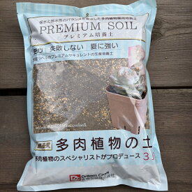 多肉植物 土 多肉植物の土 3L PREMIUM SOIL 培養土 エケベリア サボテン 寄せ植え